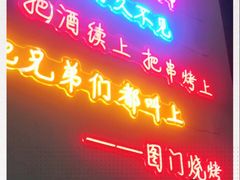门面-老吕涮羊肉•东北原味烧烤•大油边•烤鱼(五角场店)