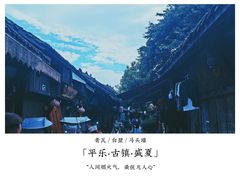 -平乐古镇