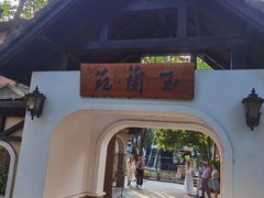 -得丘礼享谷·玉兰苑