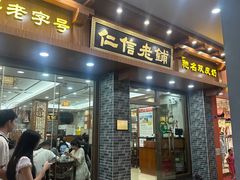 -仁信老铺(华盖路店)