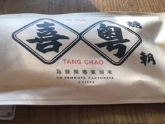 -喜粤糖朝餐厅(三八广场店)