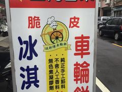 -伍师傅脆皮爆浆车轮饼(杨梅武营店)