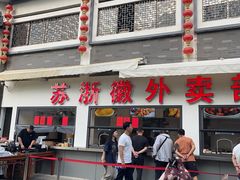 -苏浙徽·农家大院(吴江中山南路店)