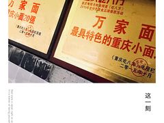 -万家面(重庆建川博物馆兵工商业街店)