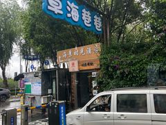 -怡得观滇餐厅·地道昆明菜·1996(海埂大坝店)