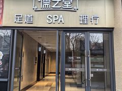 -儒之堂·足道养生SPA影院式(万融城店)