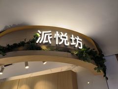 -Pantry's Best派悦坊蛋糕(K11购物艺术中心店)