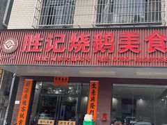 -胜记烧鹅美食