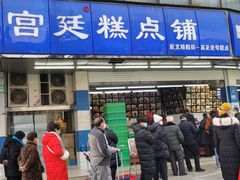 -宫廷糕点铺(双林中横路店)