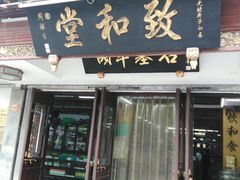 -致和堂(北渔路店)