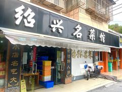 -绍兴名菜馆(可乐路店)