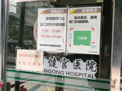 -北京市健宫医院