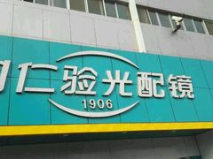 -同仁验光配镜(中心店)