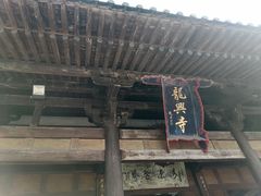 -龙兴寺
