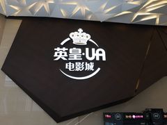 -英皇UA电影城(瑞虹天地月亮湾)