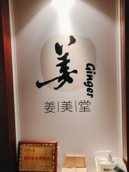 -姜美堂·蒸姜除湿の纤体美颜馆