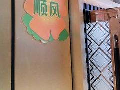 -顺风海鲜港(金玉兰店)