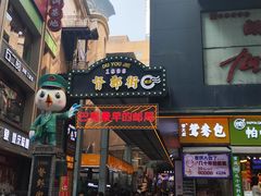 -八一好吃街·高品美食广场