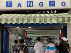 门面-芳婆糕团店(王府大街店)