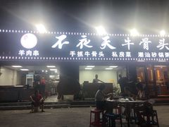 门面-不夜天烧烤牛骨头(南湖店)