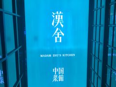 -漢舍中国菜馆(889广场店)
