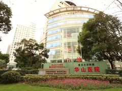 华山医院-复旦大学附属华山医院(总院)