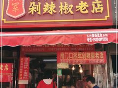 门面-南门口湘军剁辣椒老店(老长沙第一品牌店)