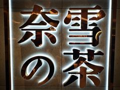 -奈雪的茶(亨特国际广场店)