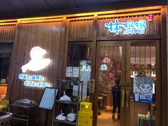 门面-林妈妈村·日式料理(宝山万达店)