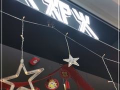 -火炉火自助餐(喜隆多店)