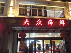 -大众海鲜(巨龙北路店)