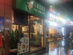 门面-古春堂凉茶甜品(拱北口岸店)