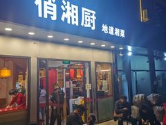 门面-俏湘厨•地道湘菜(建华南路店)