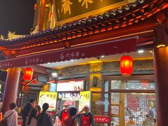 -六味斋(柳巷店)