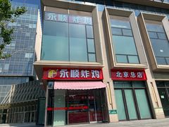 -永顺炸鸡(北京总店)