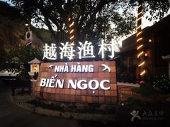 -越海渔村