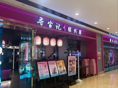 -寻宝记绍兴菜(鲁迅路店)