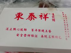 -东泰祥生煎馆(长宁路店)