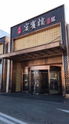 -宴宾楼·宴会厅(南开店)