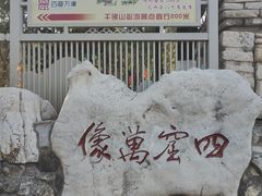 -千佛山风景名胜区