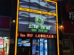 -上足·影院足道·SPA(红岭店)