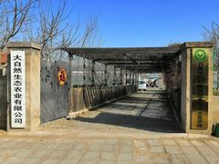 -大自然农场蔬菜草莓采摘园
