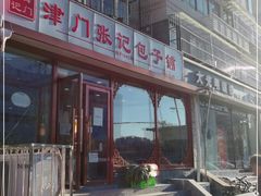 门面-津门张记包子铺(华昌道店)