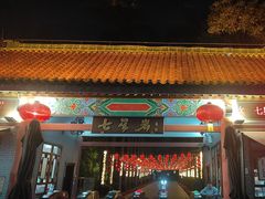 -星湖旅游景区七星岩