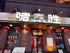 -啫胜(中央大街店)