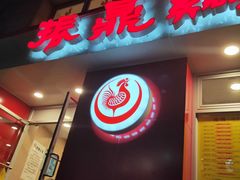 -振鼎鸡(福州路店)