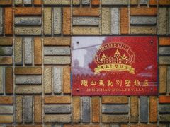 -马勒别墅饭店(静安寺店)