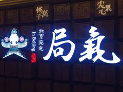 -局气 烤鸭·北京菜(光华路店)