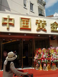 android_upload_pic-中国黄金(塘桥店)