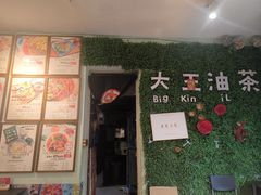 -大王油茶(磁器口店)
